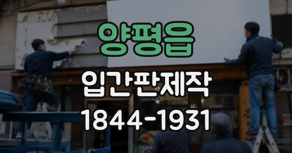 양평읍 입간판제작