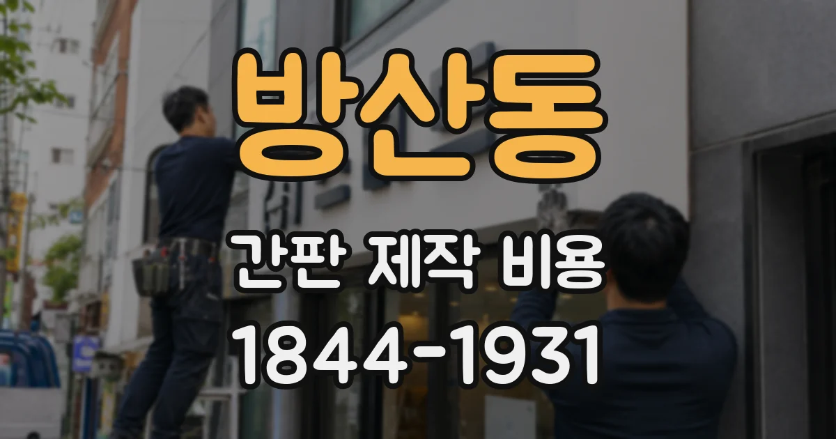 방산동 간판 제작 비용
