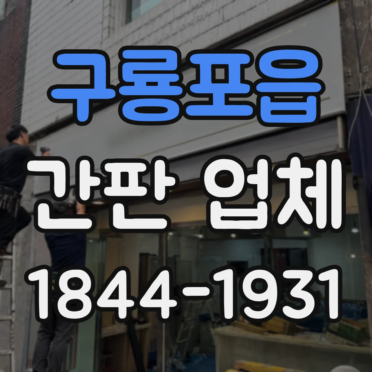 구룡포읍 간판 업체