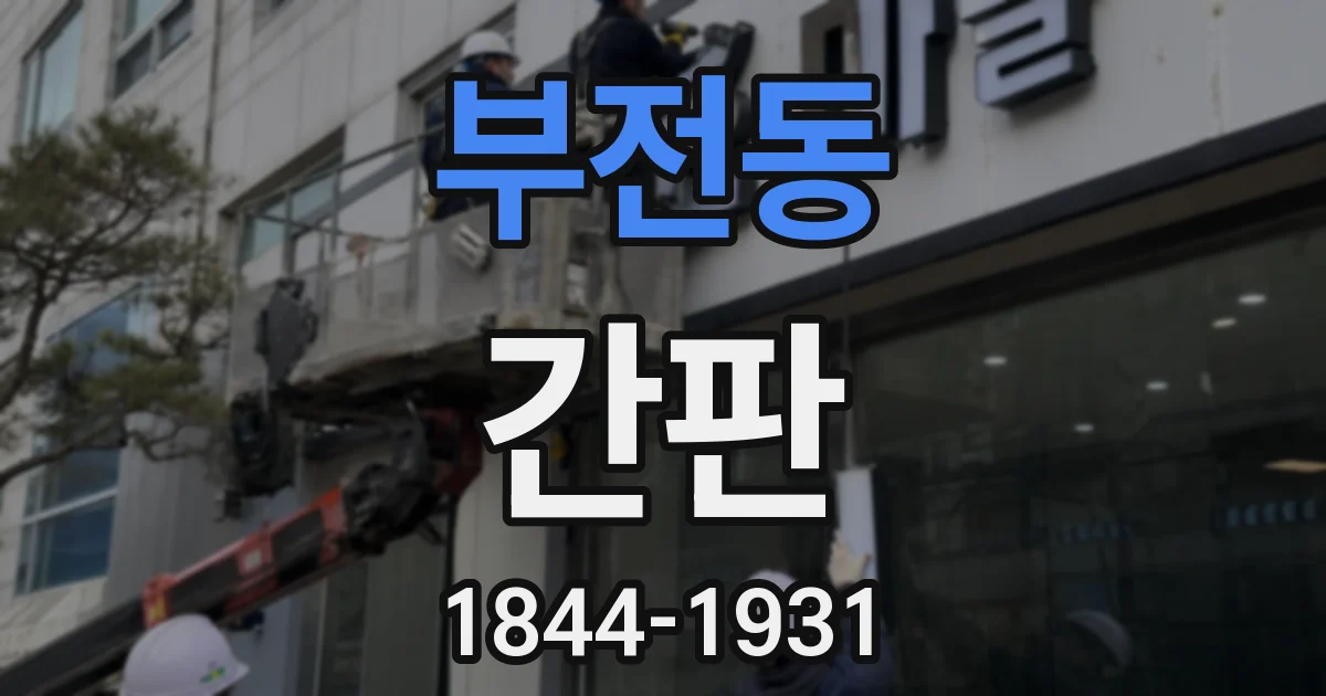 부전동 간판