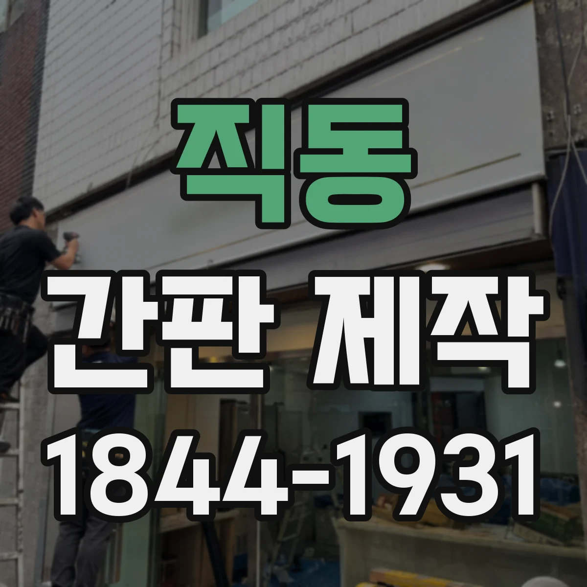 직동 간판 제작