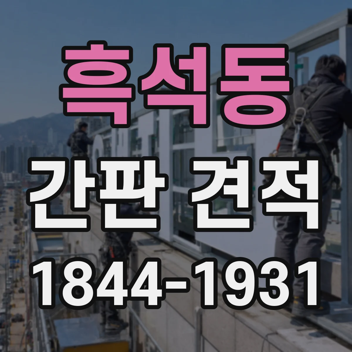 흑석동 간판 견적