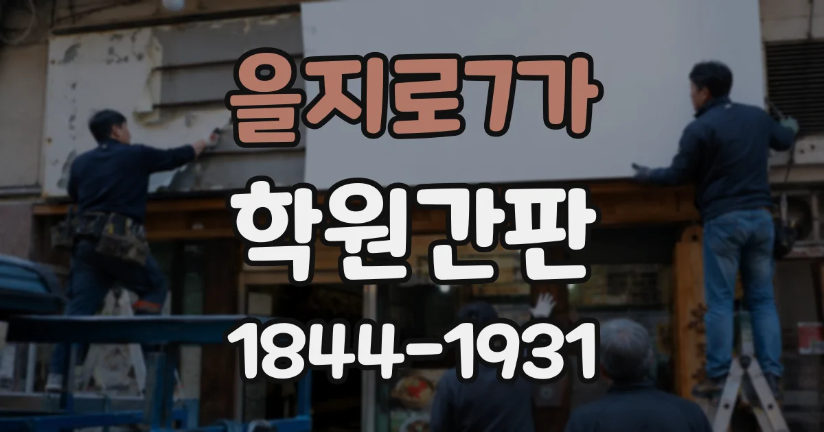 을지로7가 학원간판