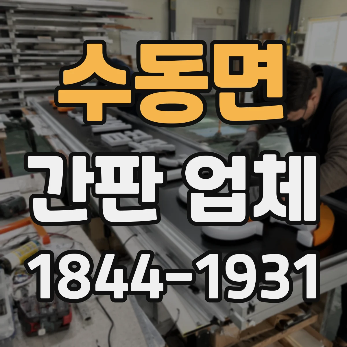 수동면 간판 업체