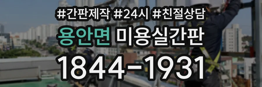 용안면 미용실간판 상담 전화 1844-1931