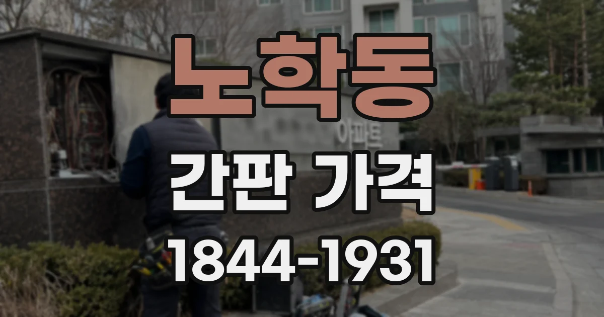 노학동 간판 가격
