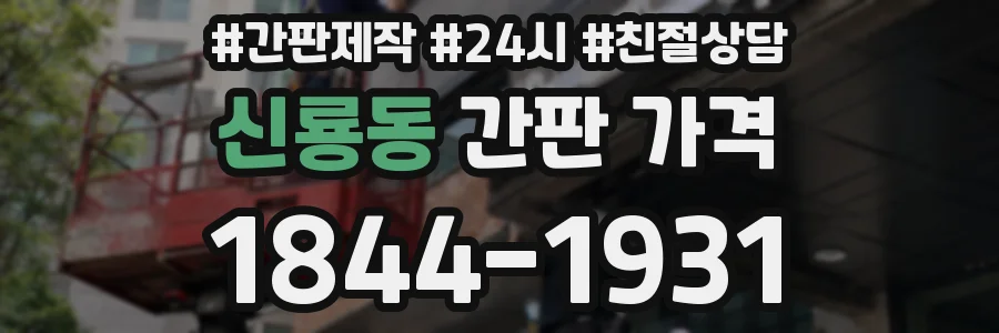 신룡동 간판 가격