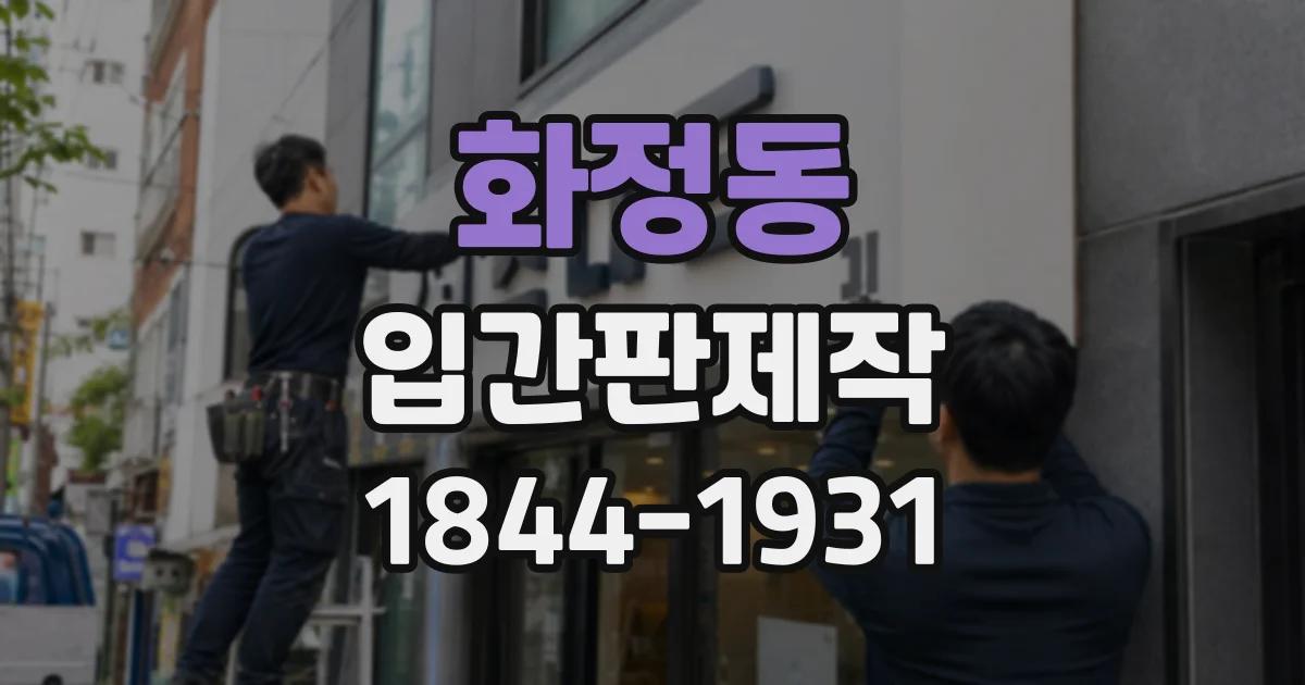 화정동 입간판제작