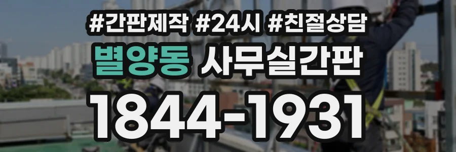 별양동 사무실간판 상담 전화 1844-1931