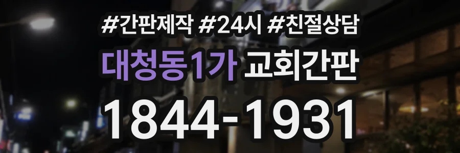대청동1가 교회간판 상담 전화 1844-1931