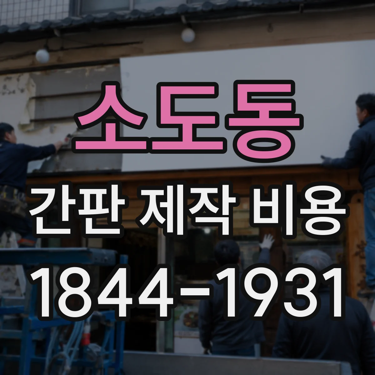 소도동 간판 제작 비용