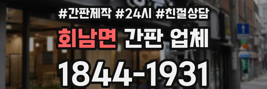 회남면 간판 업체