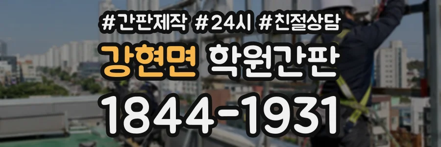강현면 학원간판 상담 전화 1844-1931