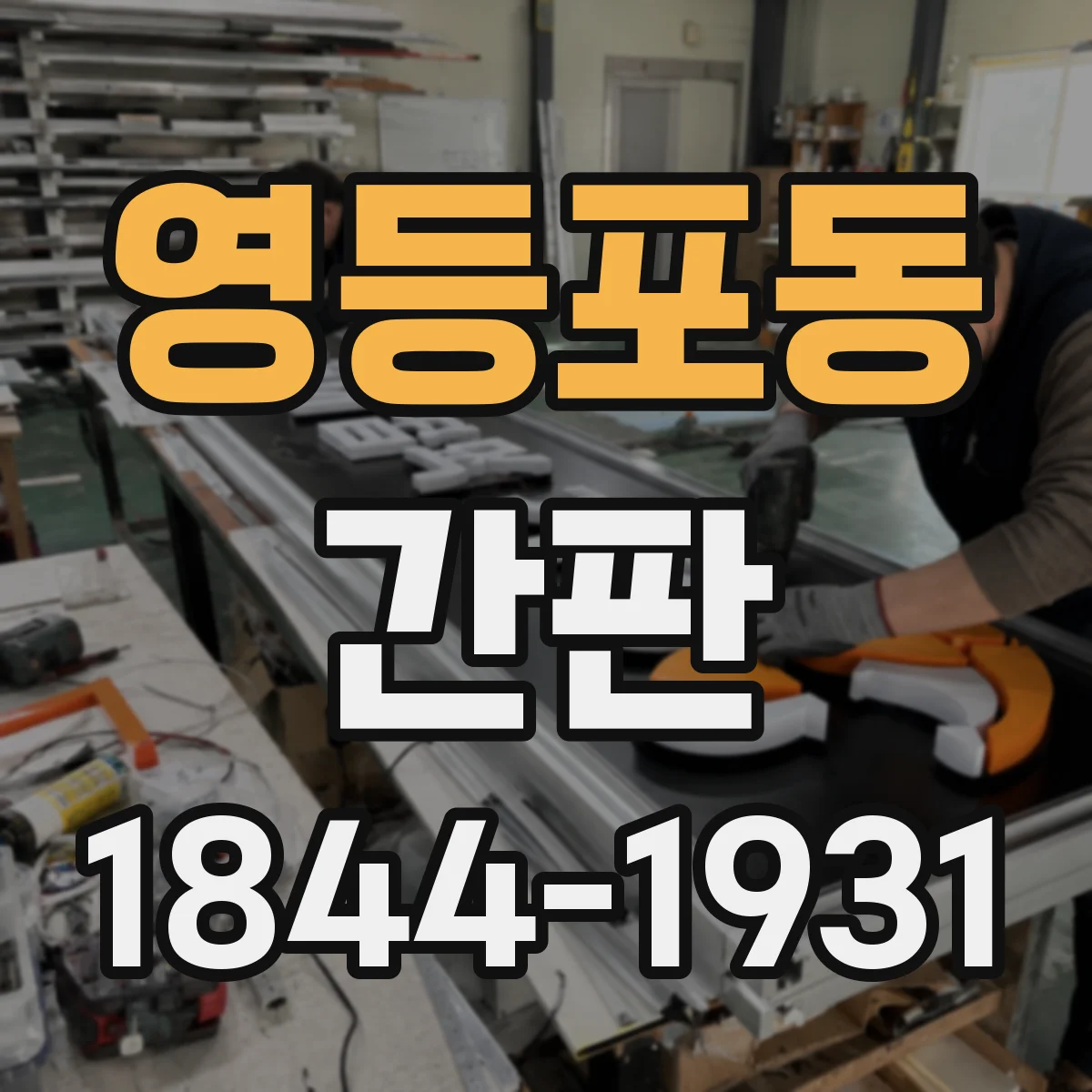 영등포동 간판