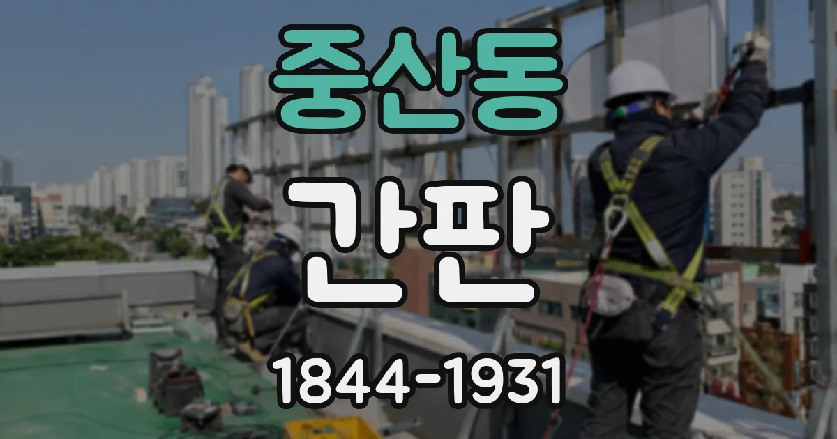 중산동 간판