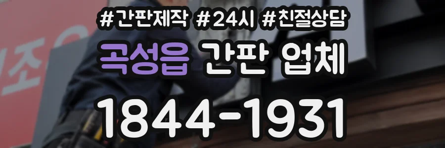 곡성읍 간판 업체