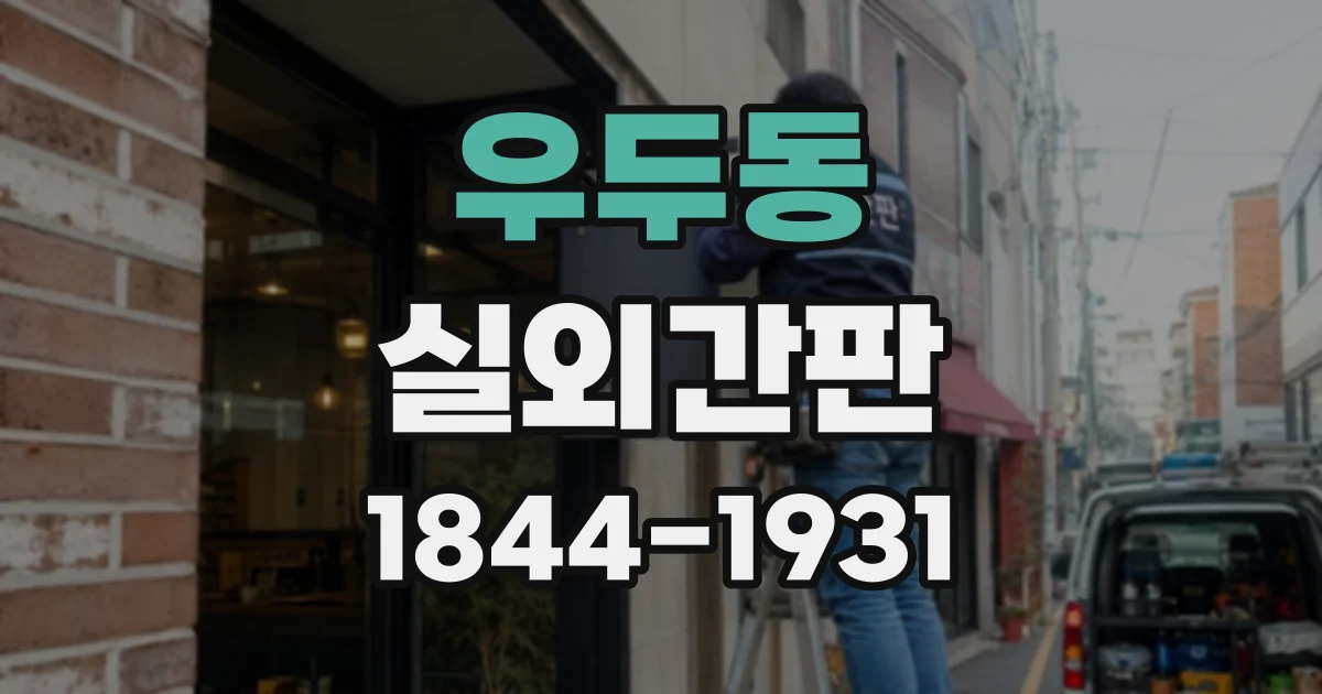 우두동 실외간판