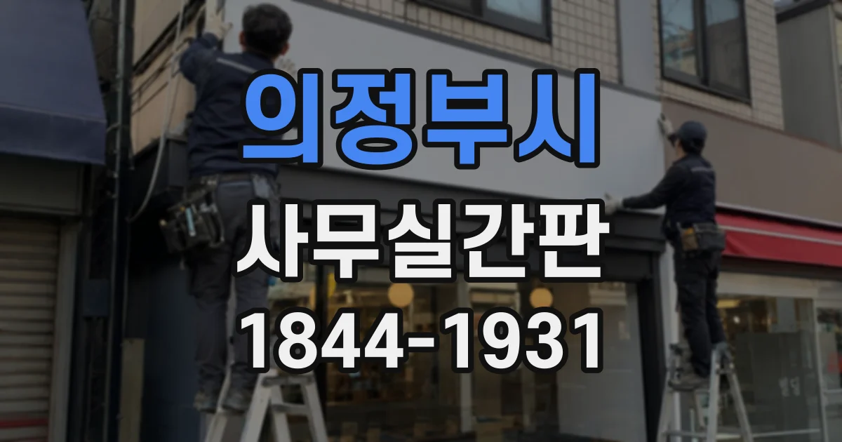 의정부시 사무실간판