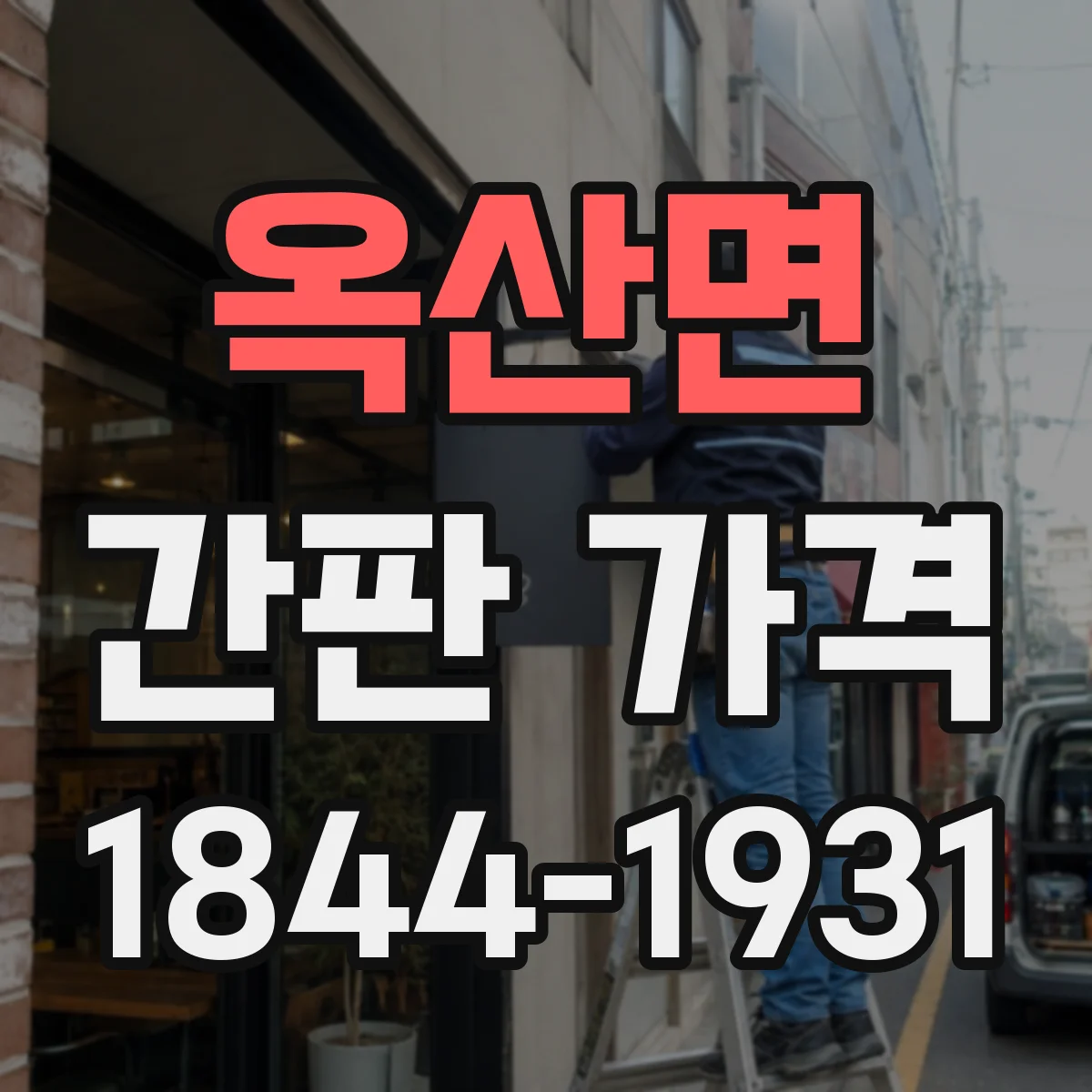 옥산면 간판 가격