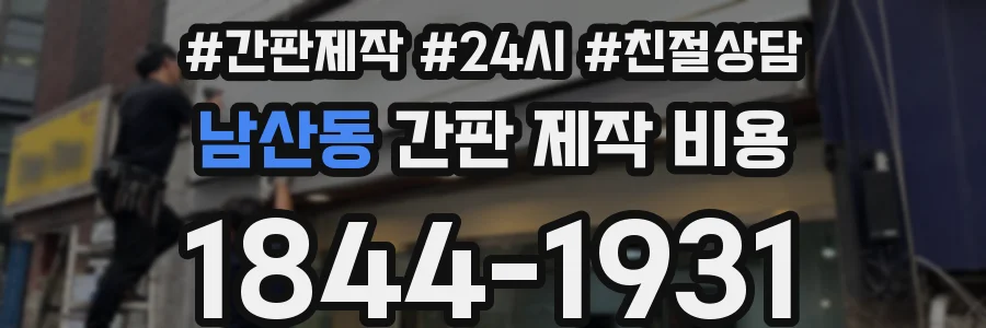 남산동 간판 제작 비용