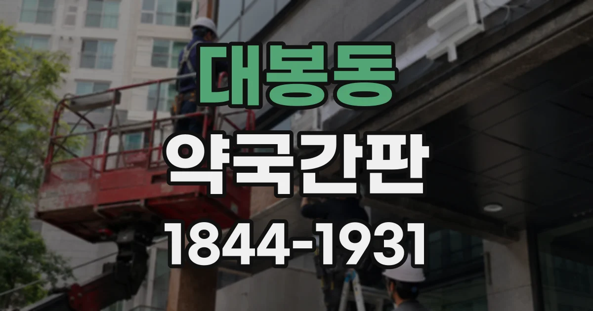 대봉동 약국간판