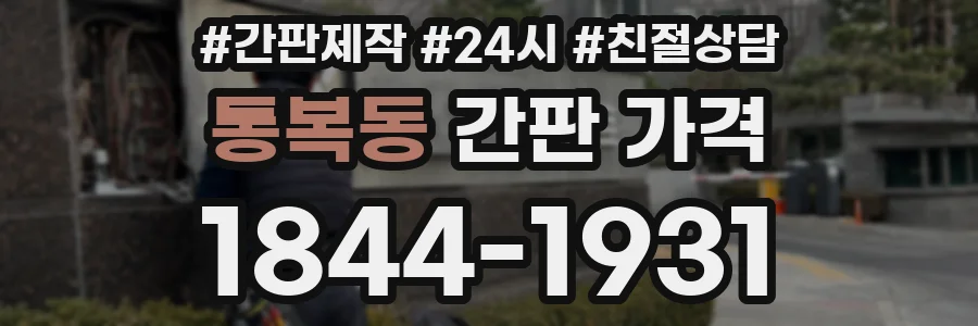 통복동 간판 가격