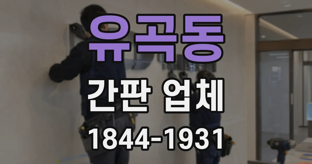 유곡동 간판 업체