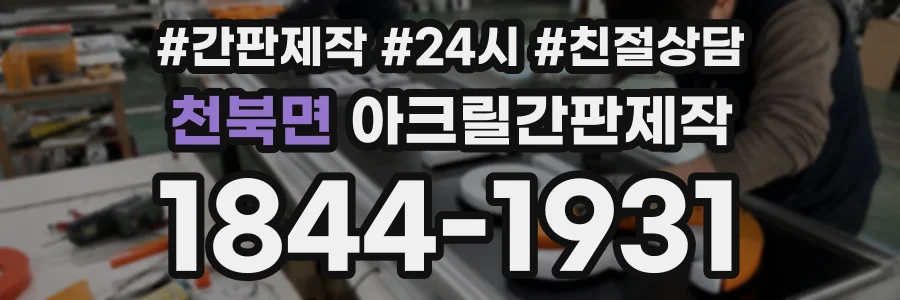 천북면 아크릴간판제작 상담 전화 1844-1931