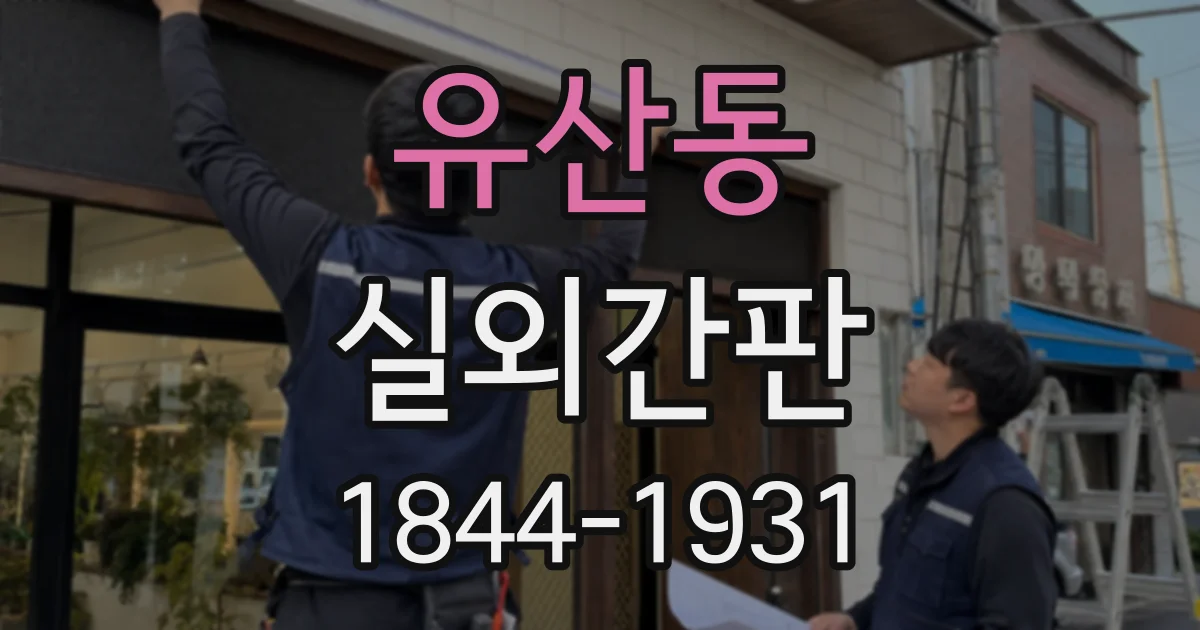 유산동 실외간판