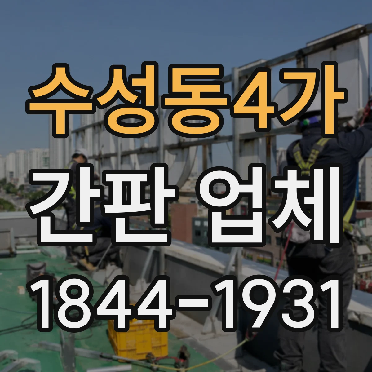 수성동4가 간판 업체