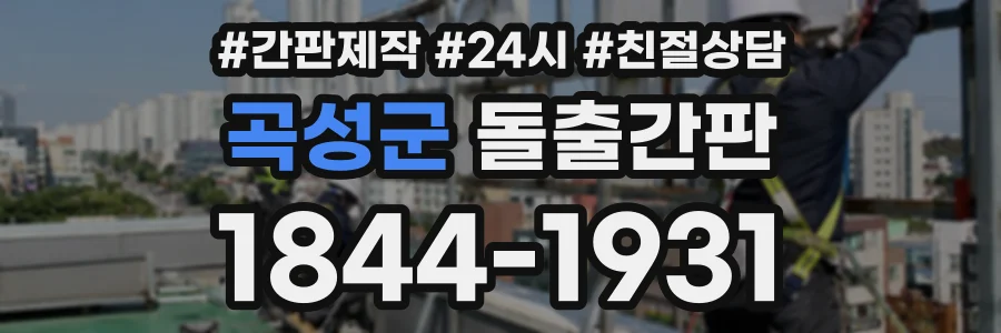 곡성군 돌출간판 상담 전화 1844-1931