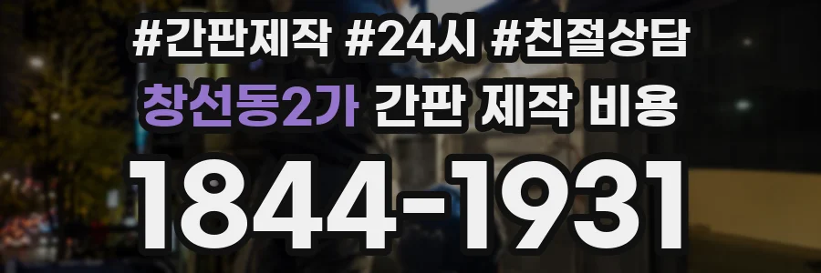창선동2가 간판 제작 비용