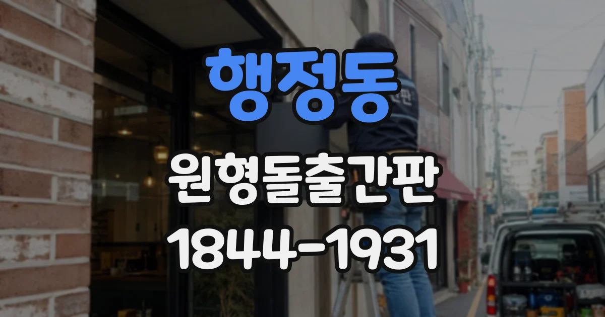 행정동 원형돌출간판