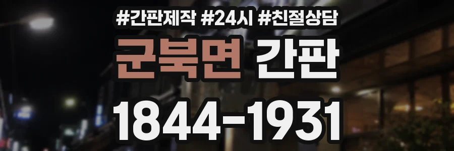 군북면 간판