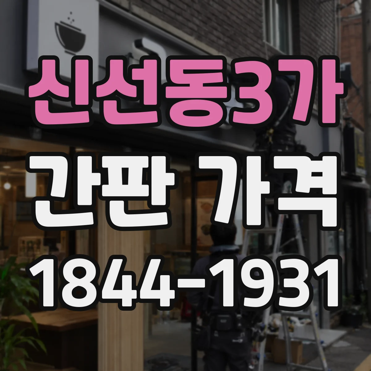 신선동3가 간판 가격