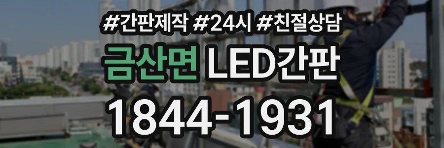금산면 LED간판 상담 전화 1844-1931