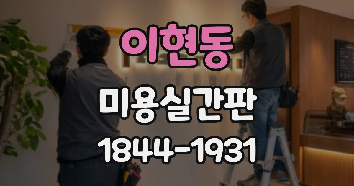 이현동 미용실간판