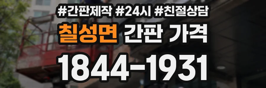 칠성면 간판 가격