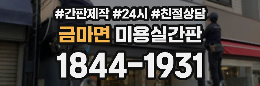 금마면 미용실간판 상담 전화 1844-1931