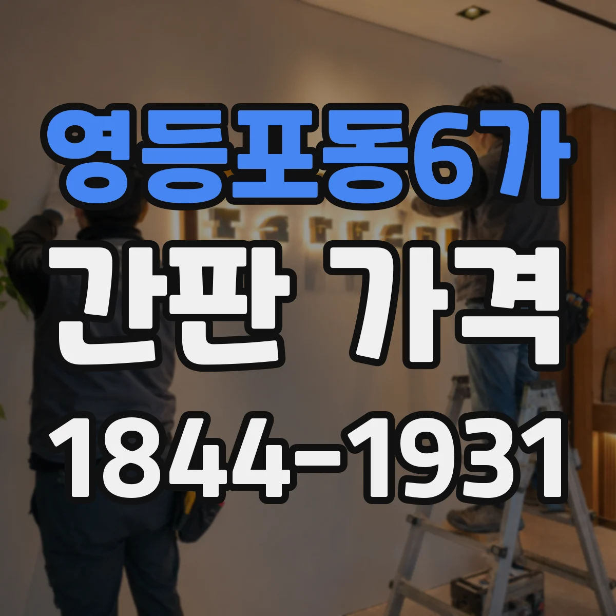 영등포동6가 간판 가격