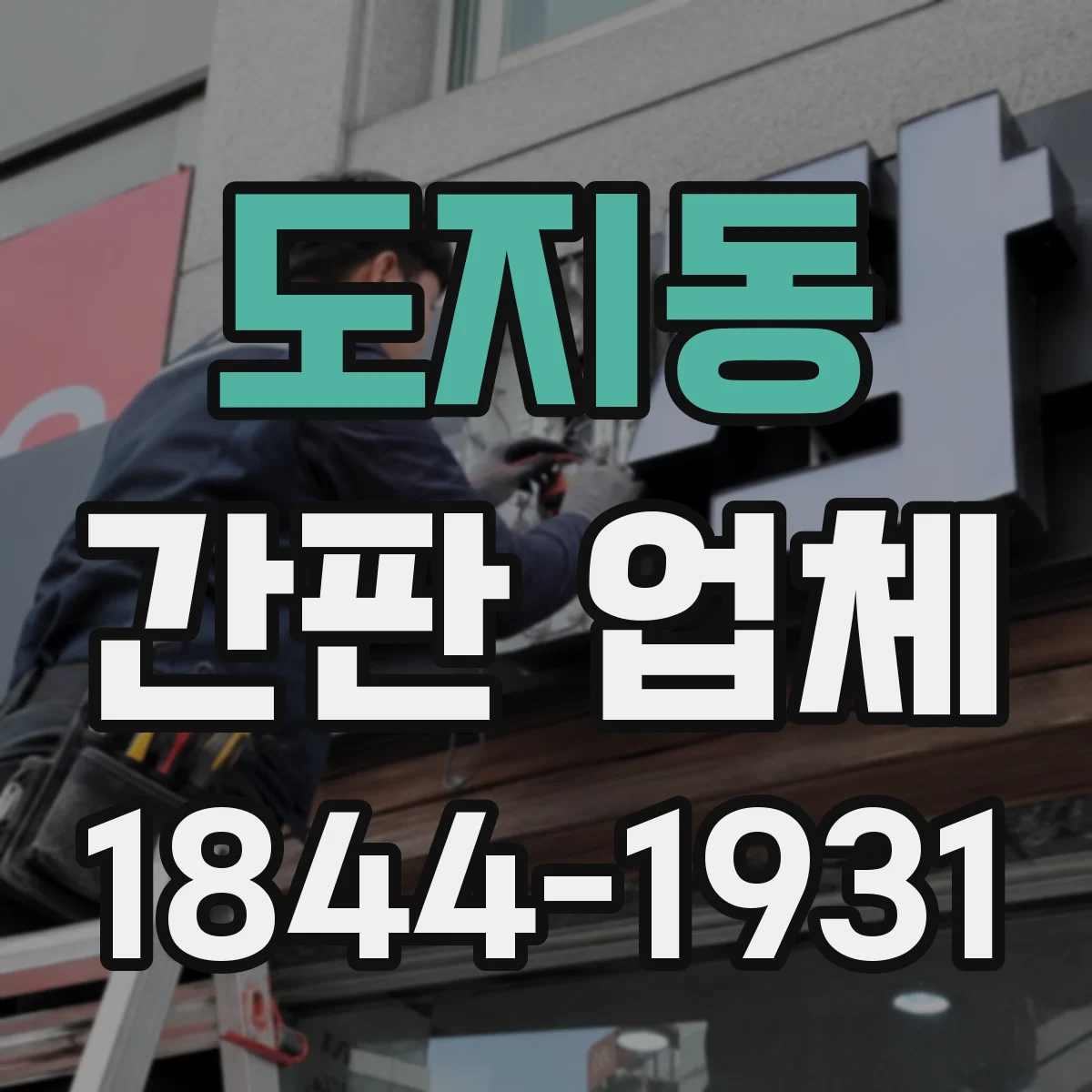 도지동 간판 업체