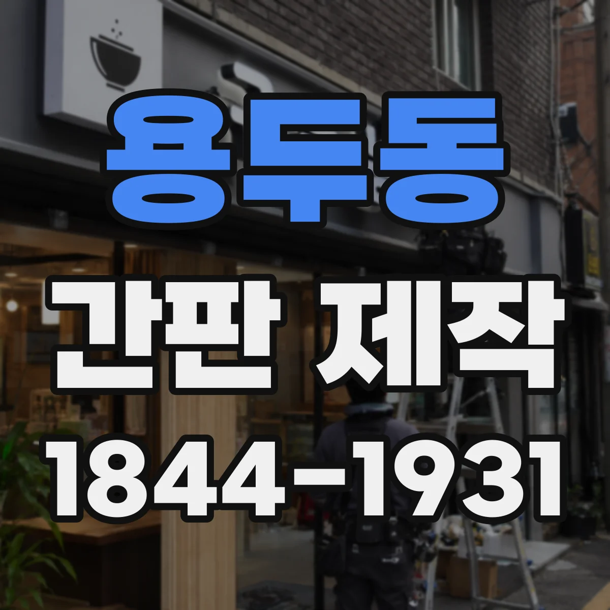 용두동 간판 제작