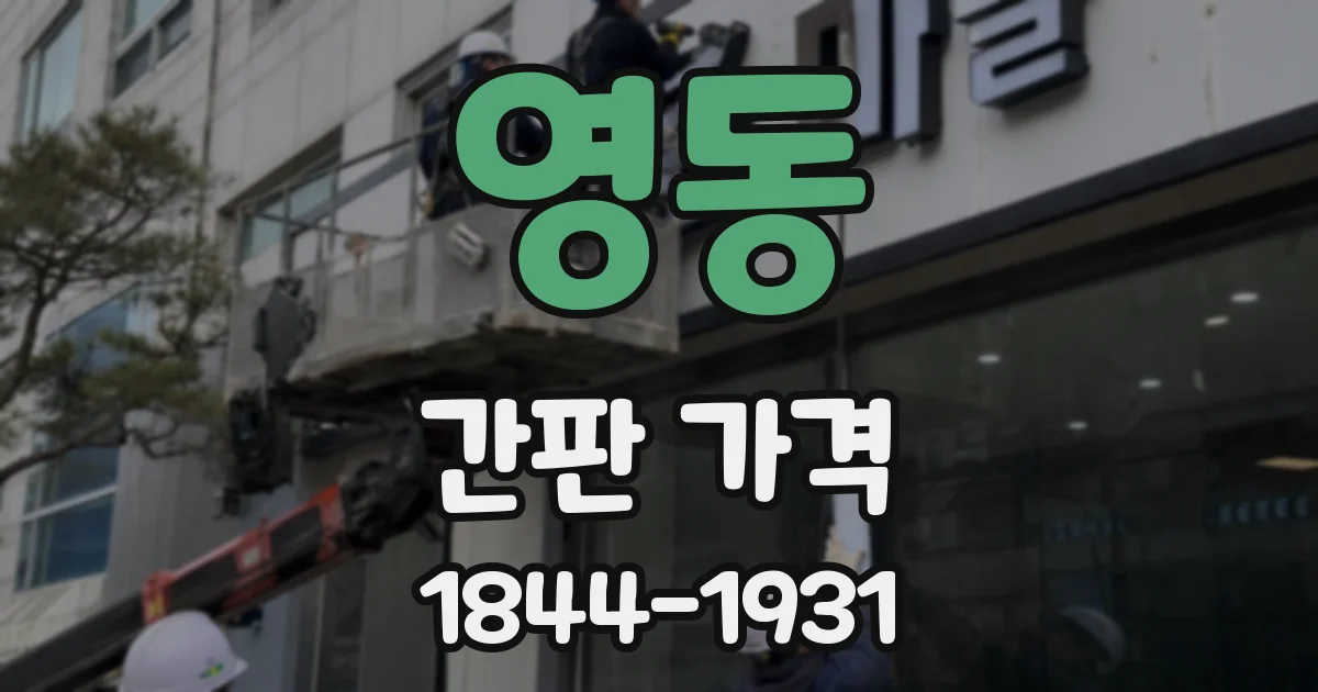 영동 간판 가격