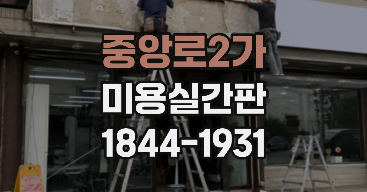 중앙로2가 미용실간판