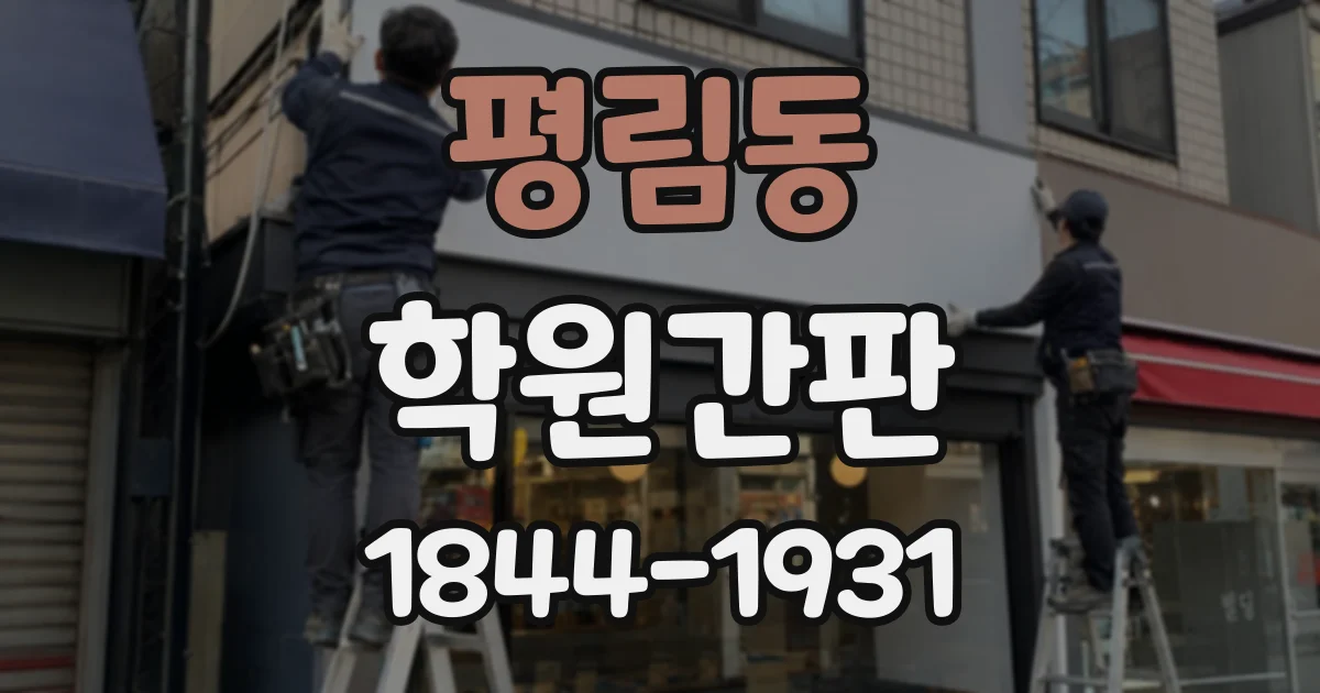 평림동 학원간판
