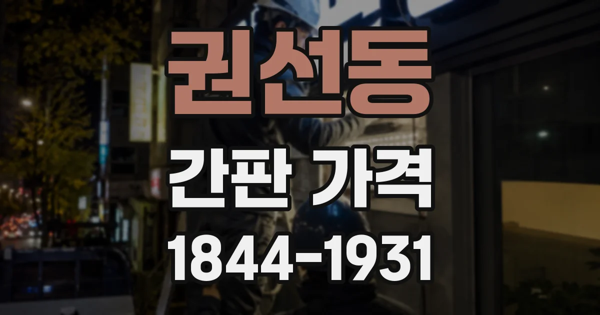 권선동 간판 가격