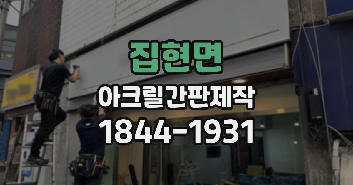 집현면 아크릴간판제작