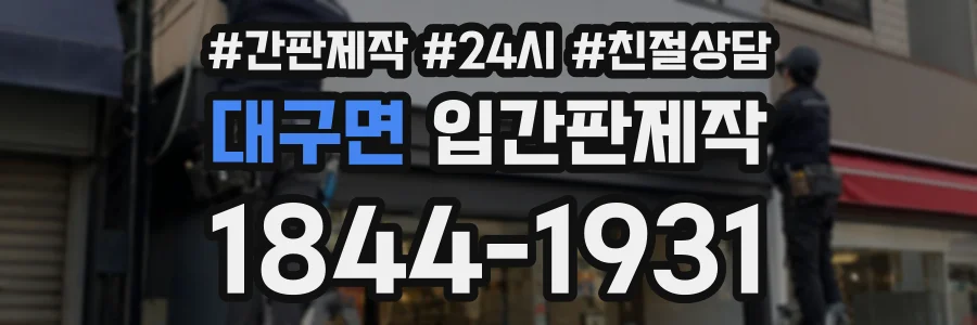 대구면 입간판제작 상담 전화 1844-1931