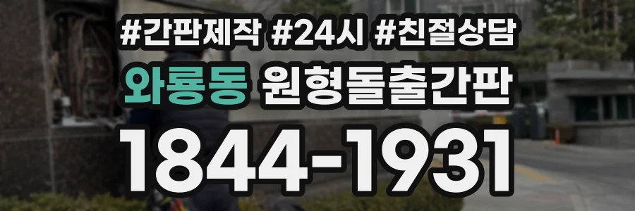 와룡동 원형돌출간판 상담 전화 1844-1931