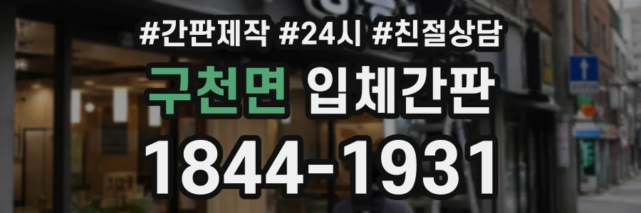 구천면 입체간판 상담 전화 1844-1931